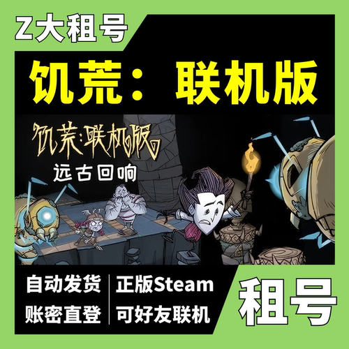 【正版Steam租号】饥荒联机版租号 Don't Starve Together 可好友联机 一人一号 z大游戏