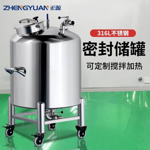 正源316L不锈钢密封储罐化妆品医药食品配料桶可移动式中转罐