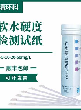 软水硬度检测试纸0-5-10-20-50mg/LL100次/盒透析软水锅炉水