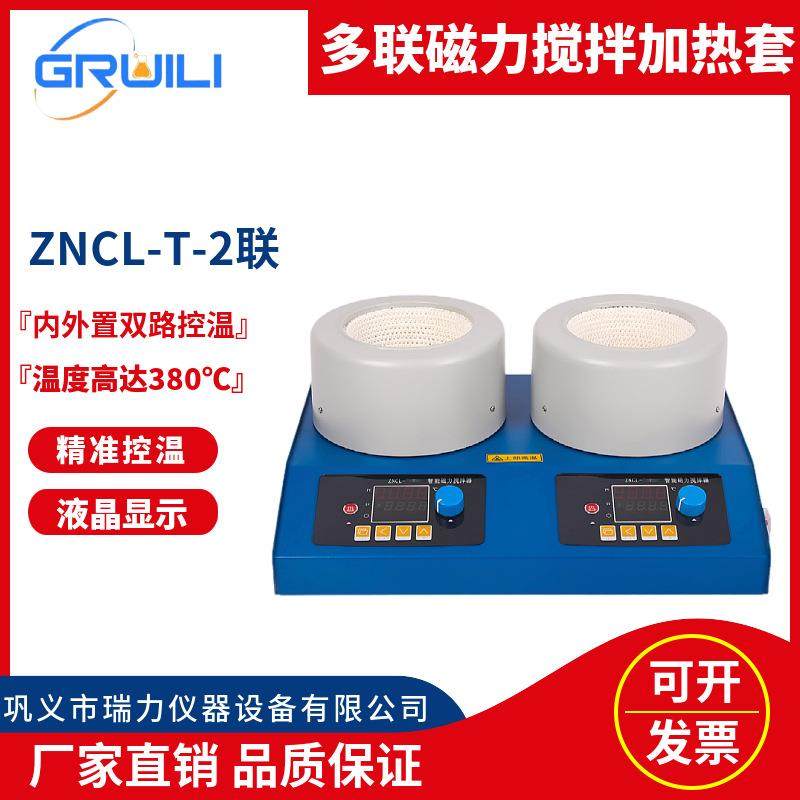 厂家多联磁力搅拌器电热套ZNCL-T-2联50ml-1000ml智能数显加热套