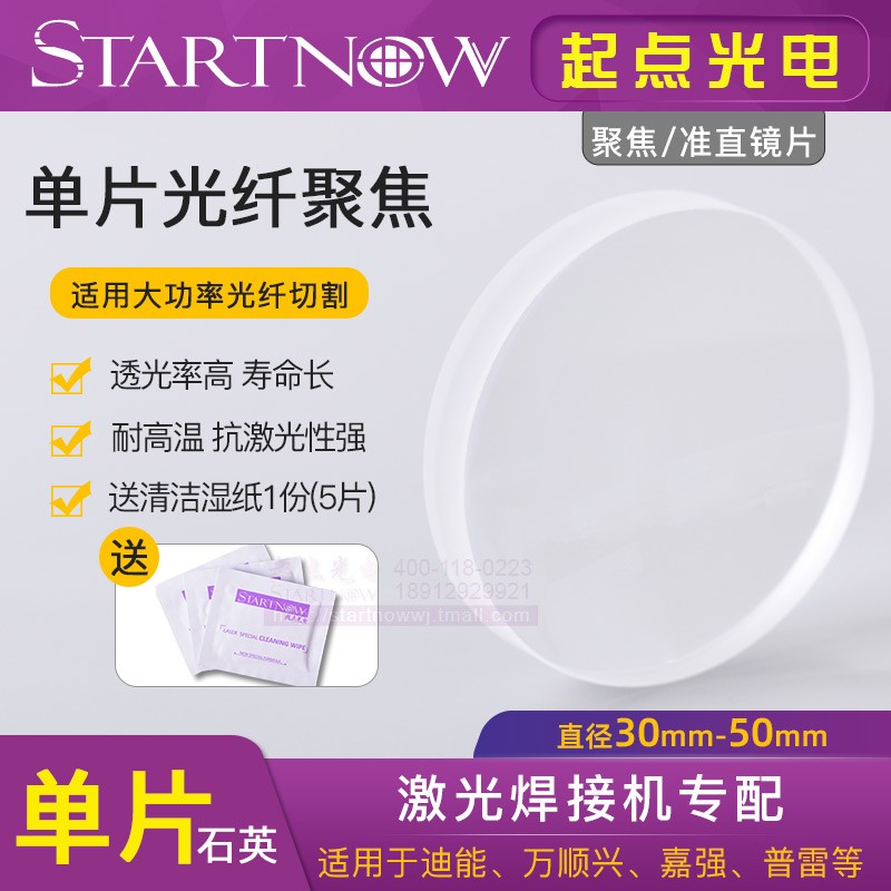 进口石英单片聚焦镜片30光纤激光切割机准直镜N片42切割头透镜配