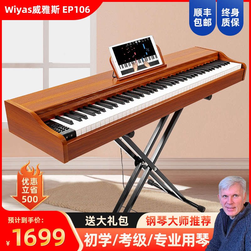 Wiyas威雅斯EP106电钢琴88键重锤便携N家用初学者数码电子钢琴