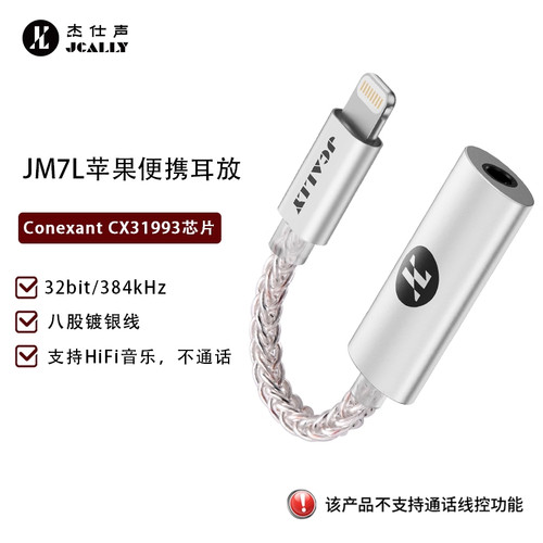 极音 杰仕声耳放JM7L cx31993MAX小尾巴便携式解码耳放hifi转接线