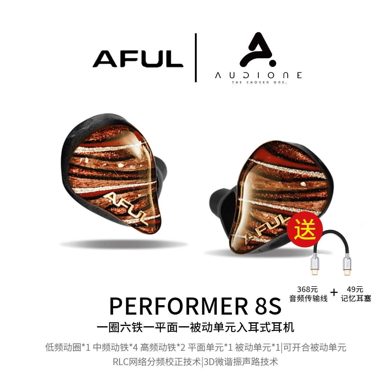AFUL P8S 1动圈 6动铁 1平面 1被动单元 入耳式HiFi耳机舞台