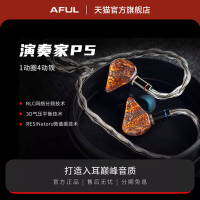 极音AFUL P5 新型圈铁混合入耳式HiFi耳机舞台监听Performer5有线