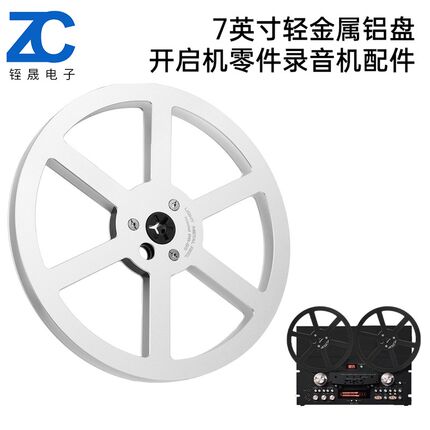 7英寸开启机零件轻金属铝盘录音机配件适用多种类型的盘式记录器