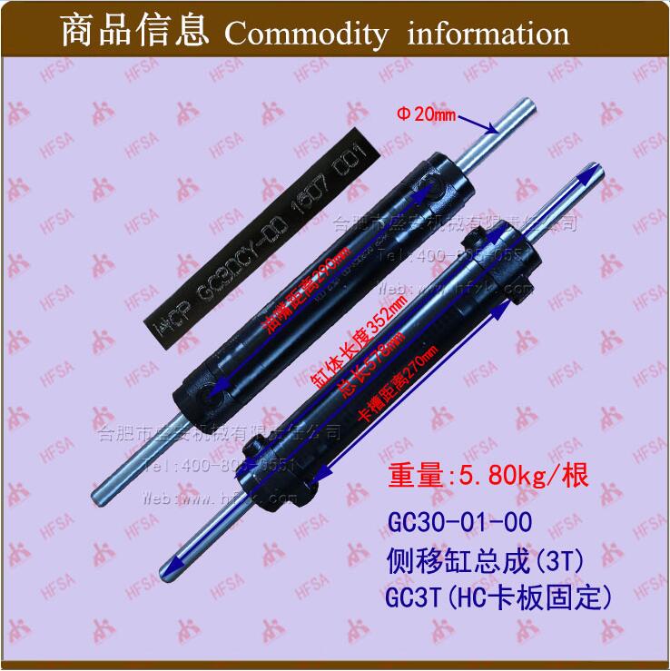 总成-侧 配件 板零部件移固定gc3t叉车侧 缸卡-gc30  0001移hc 缸