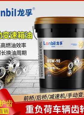 变速箱油货车W140重负荷车辆18桥0 拖拉机升WL985-5G后85齿轮油