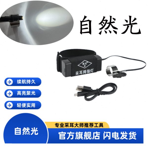 张记采自然光采耳灯掏耳朵灯充电拇指灯高亮聚光手灯挖耳神器灯