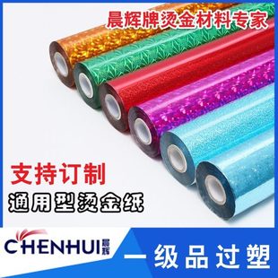 冲钻 优质烫金纸晨辉电化铝过塑金穗无缝彩色镭色烫印箔一级