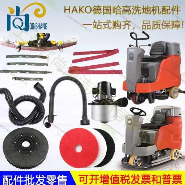 德国HAKO哈高B75R B120R洗地机配件吸水胶条吸排水管电机刷盘针盘