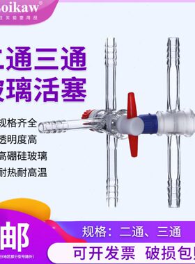 T连接二玻璃双81886玻璃通活塞三支三通连接管三通型通垒固  活塞