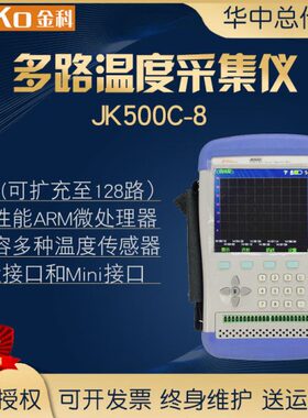 JK050C多路温度测试仪记录8路16cH通道科金路温度数据采集手持多