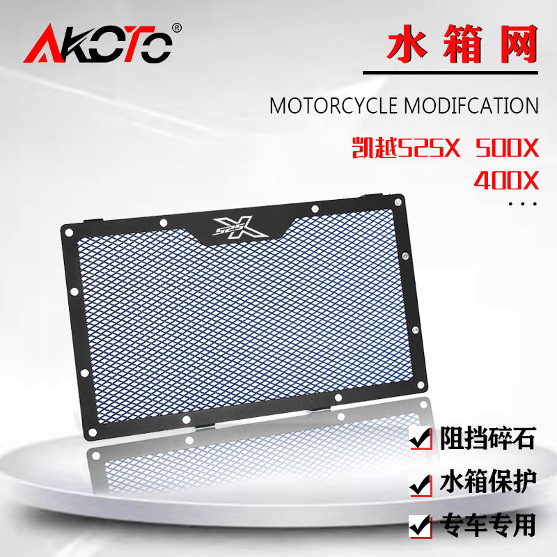 适用凯越525Xh 500X/F 400X/F改装水箱防护网水冷散热器水箱网护