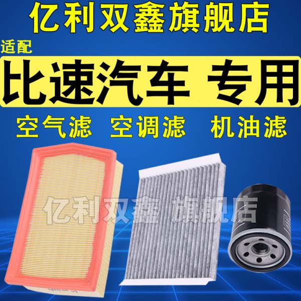 适配比速T3 T5 M3空气滤芯空调滤清器机油格三滤原厂升级1.5T
