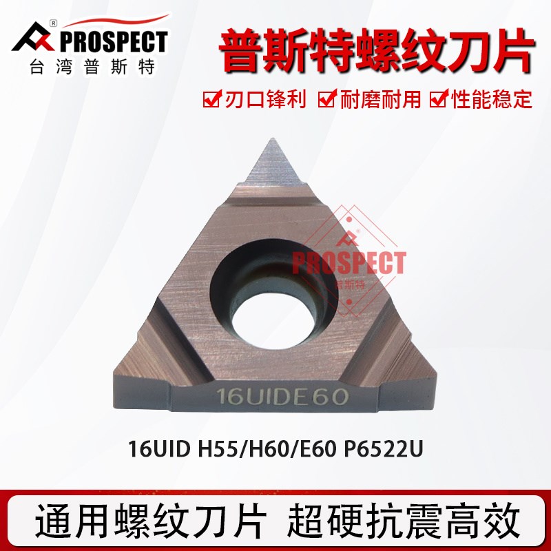 普斯特深孔螺纹铣刀片古铜不锈钢 16UID L55 H55 E60 H60X P6522U