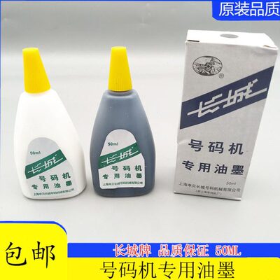 号码瓶 机长城油墨墨水红L 50色包邮M10牌专用蓝白黑号码机油自动
