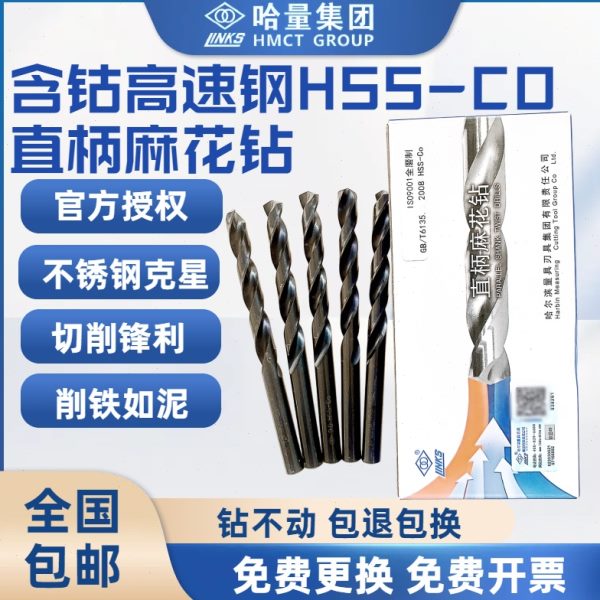 哈量哈工尔滨不锈钢专用模具钢高速钢含钴直柄麻花钻头M35电钻床
