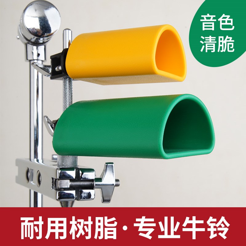 架子鼓牛铃专业小打击乐器配件扩展架高音aObs树脂撞击敲打梆子