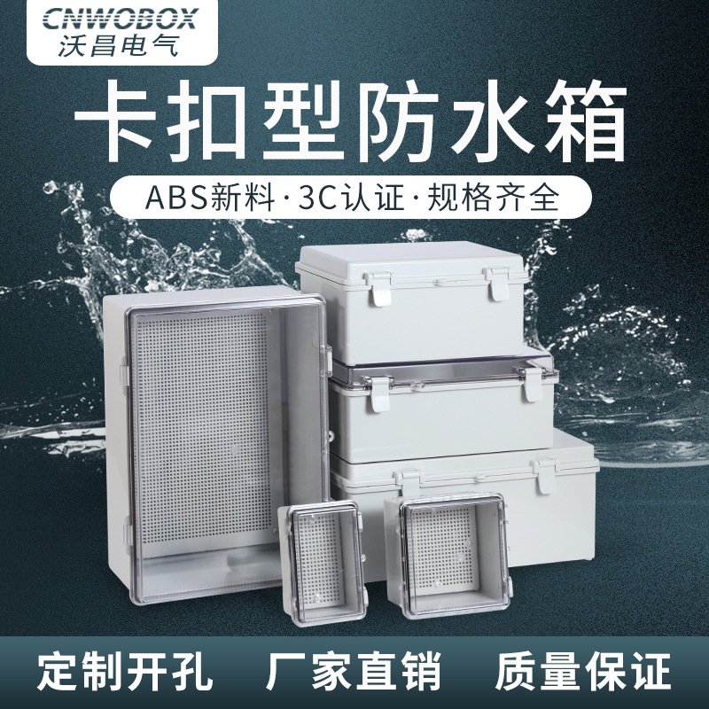 沃昌直供卡扣式翻盖IP67户外塑料防水接线盒PC透明盖电气监控箱