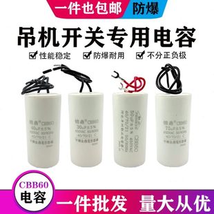 家用小型电动葫芦220V吊机开关按钮升降机提升机专用CBB60电容器