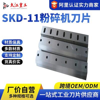 SKD-11粉碎机刀片加工镶锋钢刀具厂家马鞍山金属撕碎机耐磨供应
