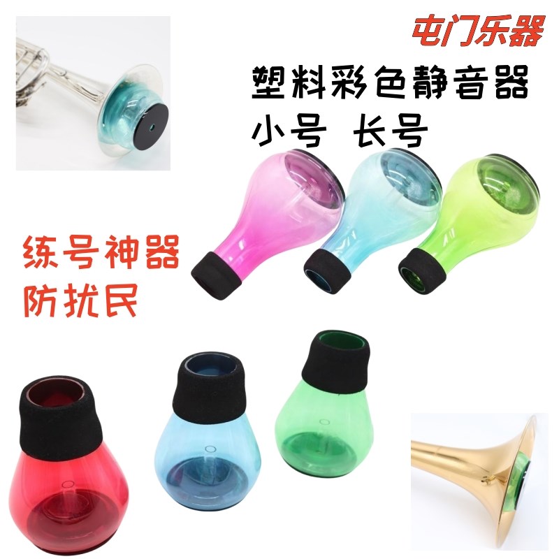 铜管乐器塑料彩色小号长号弱音器静音器练习Q器便携防扰民不易碎