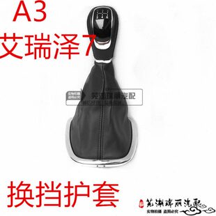 换手球防尘套A3奇瑞瑞泽套7变速杆档挡护7套艾位手球A3瑞泽换档艾