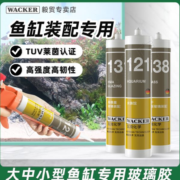 瓦克121鱼缸胶粘鱼缸水族馆专用玻璃胶强力透明快干防水补漏胶水