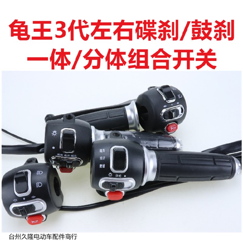 电动车电摩龟车三代王一体碟刹四代鼓刹组N合开关小龟车改装转把