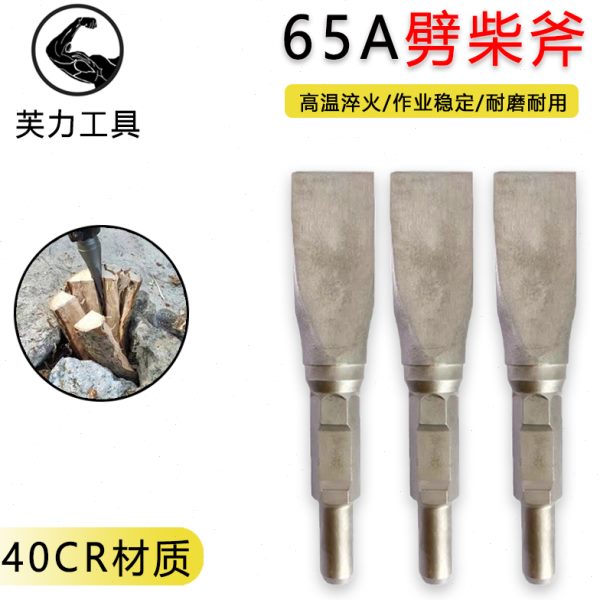 65A大电镐劈柴利器镐头电镐破柴钻头特大号95电镐钻头家用劈柴钻
