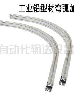1530 2e040 3060 4080流水线工业铝型材折弯弯弧铝合金型材多角度