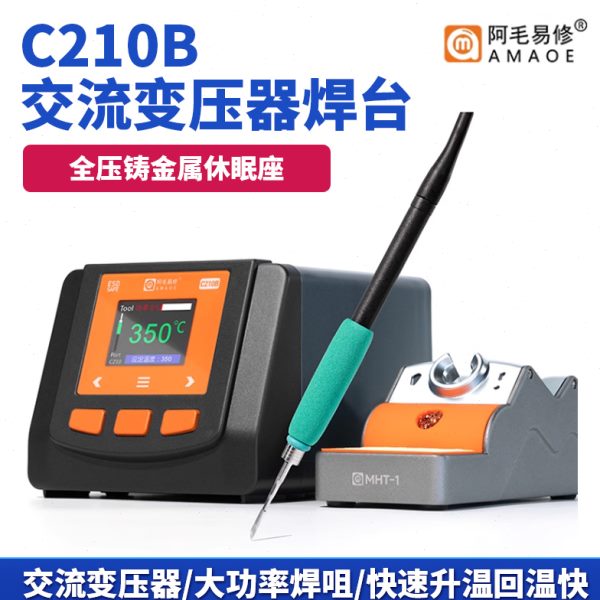 阿毛易修AM-C210B交流变压器焊台120W大功率工业级电烙铁维修焊接