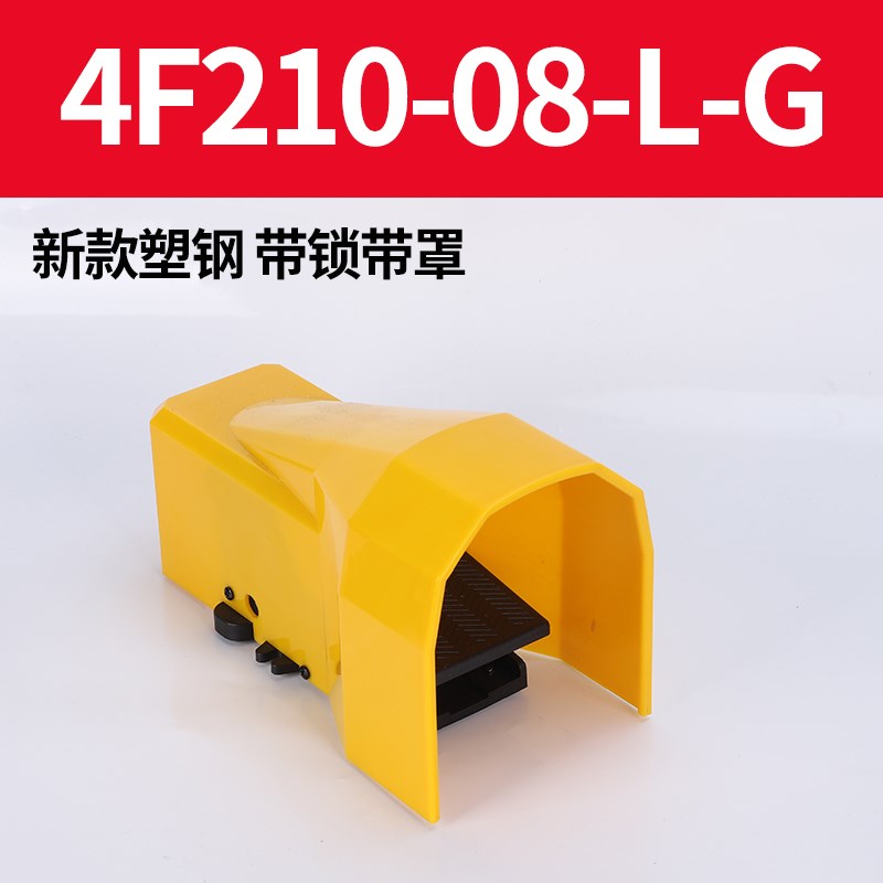 新奕气动脚踏阀4F210-08v脚踩脚踏开关气阀气缸4F210-08L换向阀