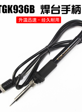 TGK-936B焊台手柄 r恒温电烙铁手柄 金属5孔 不锈钢发热芯 烙铁芯