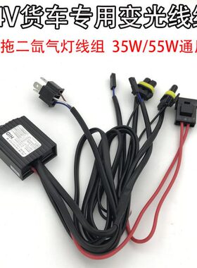 24V35W55W氙气大灯线组H4伸缩灯变光线组24v货车客车摆角灯简易线
