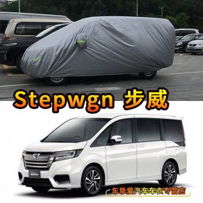 stepwgn步威RK5 RP3 RG1 Spada車衣防塵車套防曬遮陽防雨防水車罩