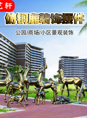 户外玻璃钢仿铜大梅花鹿摆件抽象动物雕塑园林景观花Y园庭院装饰