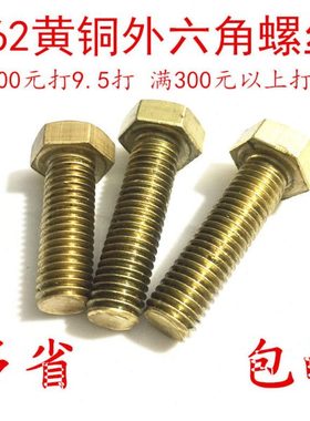 螺钉 H6质M螺栓外六角10螺丝M8   M M  材 MM5216黄铜m4 14 M6 12