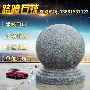 挡物业圆球路障石头大理石广场阻子石车花岗岩学校石石墩球车园球