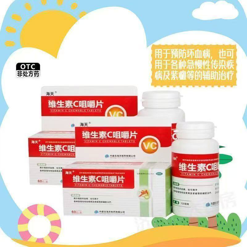 [海天]维生素C咀嚼片100mg*60片*1瓶/盒