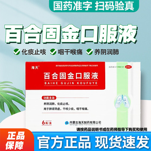 海天 百合固金口服液 10ml*6支 用于肺肾阴虚 干咳少痰 咽干喉痛