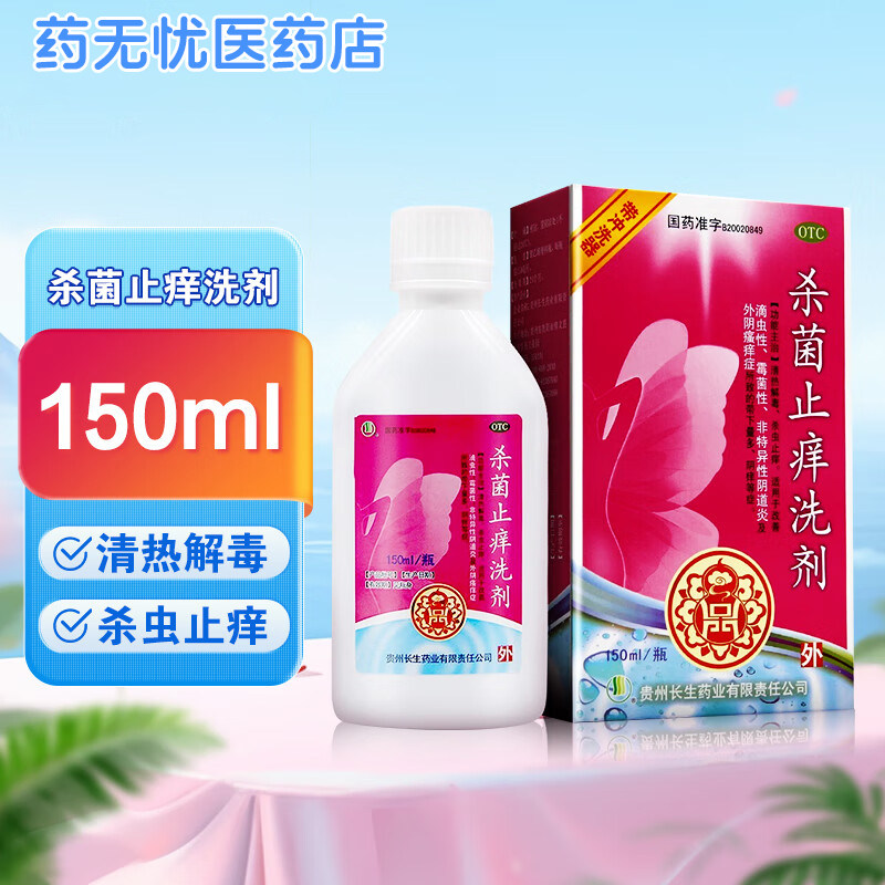 长生杀菌止痒洗剂150ML妇科妇科用药
