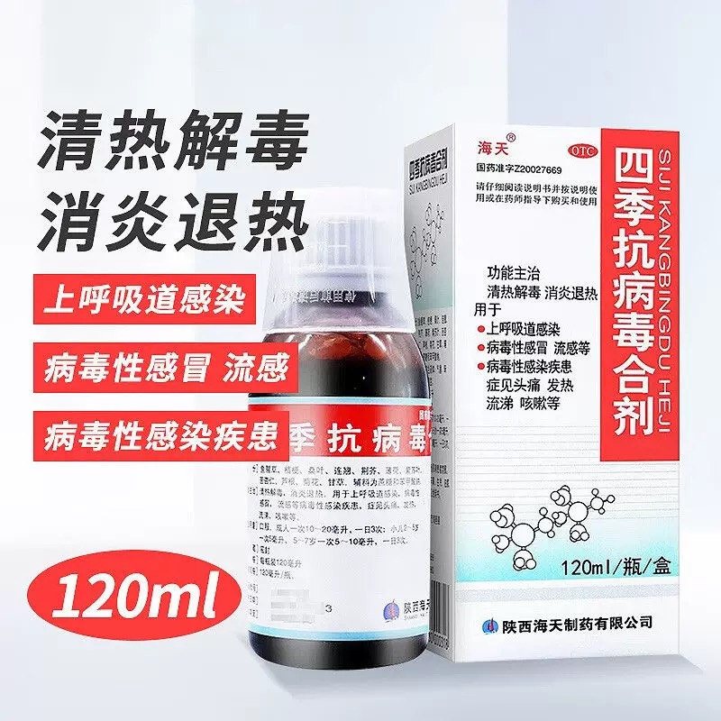 【海天】四季抗病毒合剂120ml*1瓶/盒