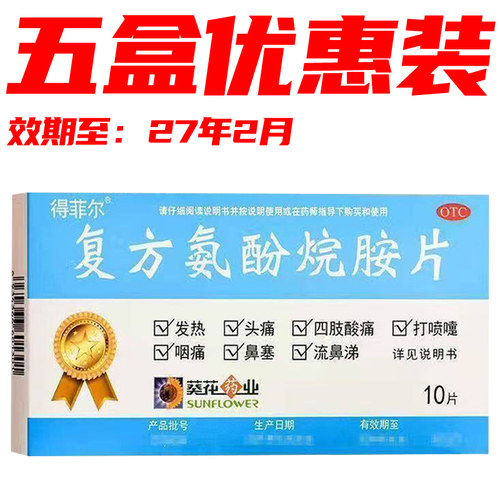 [得菲尔]复方氨酚烷胺片10片/盒