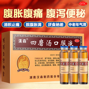 汉森四磨汤口服液成人儿童肠胃消化拉肚子疼止泻药通便秘消积厌食