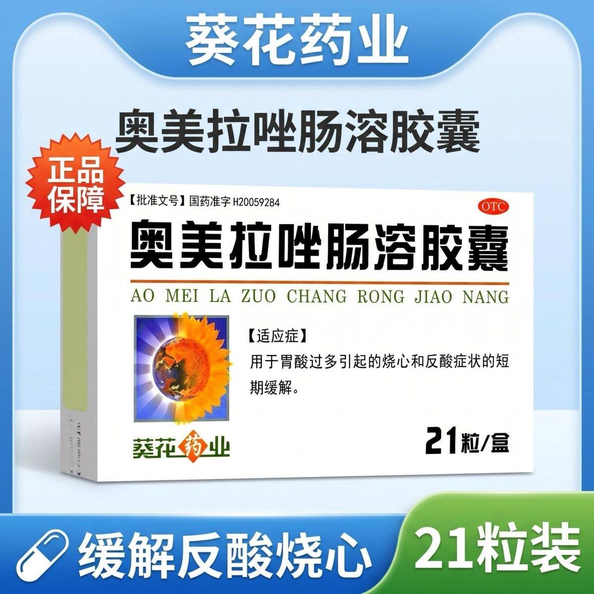 [葵花药业]奥美拉唑肠溶胶囊20mg*21粒/盒