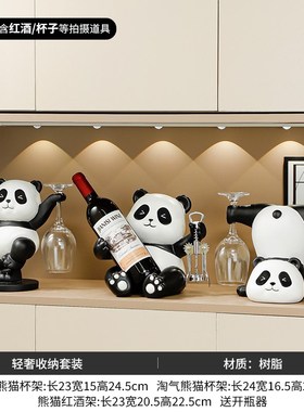 踢腿熊猫红酒架摆件酒柜组合轻z奢客厅餐边柜书架装饰酒托杯架礼