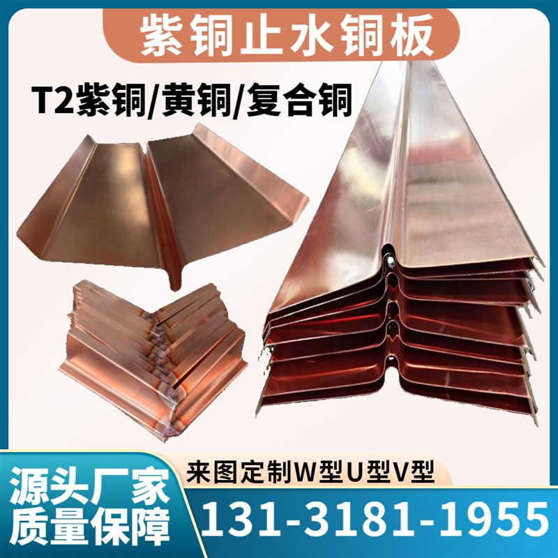 止水铜板T2紫铜W/U/V型w垂直水平止水铜片止水工程紫铜黄铜复合铜