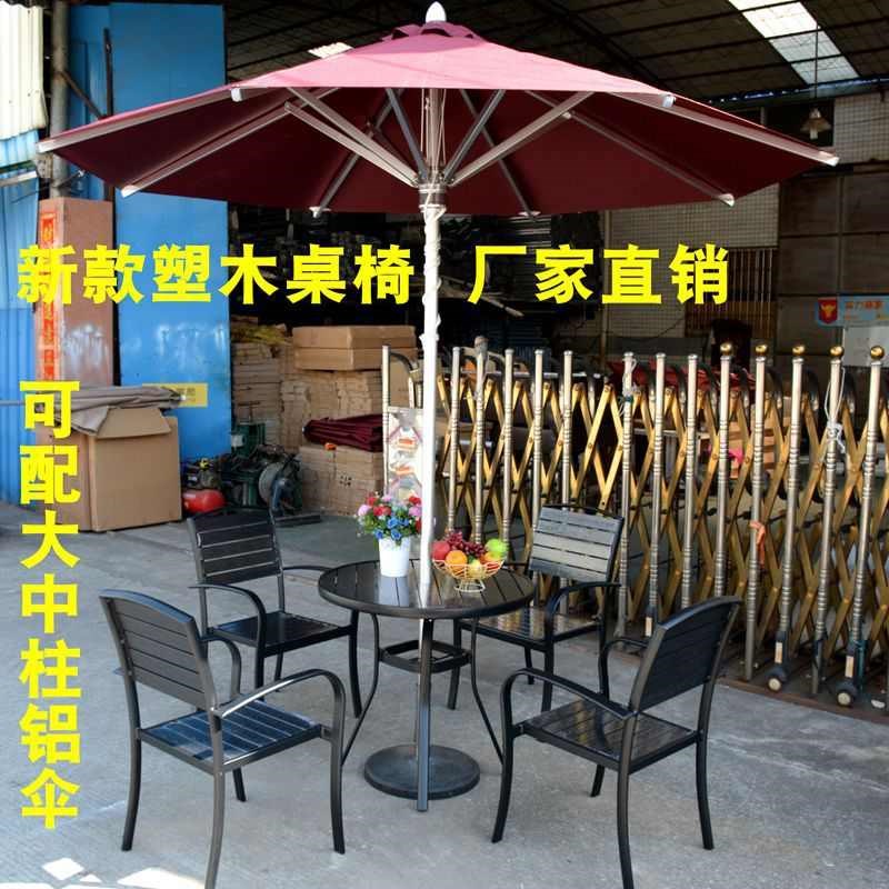户外家具塑木防腐圆台桌椅组合B铝合金中柱伞沙滩庭院咖啡厅遮阳